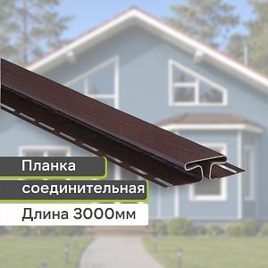 Планка соединительная "Альта-Профиль" Т-18 3000мм  — Коричневая