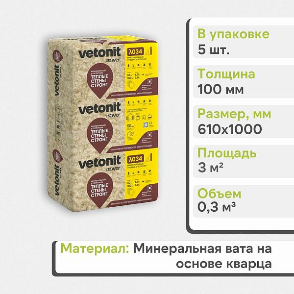 Теплоизоляция Vetonit Стронг для Стен и Крыш-плита100х610х1000мм  0.3м3  3м2 63165