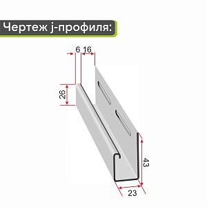 Docke J-профиль 3000мм  — Сливки