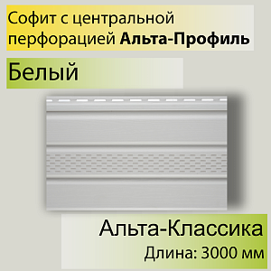 Купить Планка софит с центральной перфорацией "Альта-Профиль" Т-20 3000мм в Иркутске
