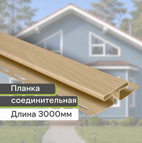 Планка соединительная К-18 - ВН "КАРЕЛИЯ" 3000мм Ольха
