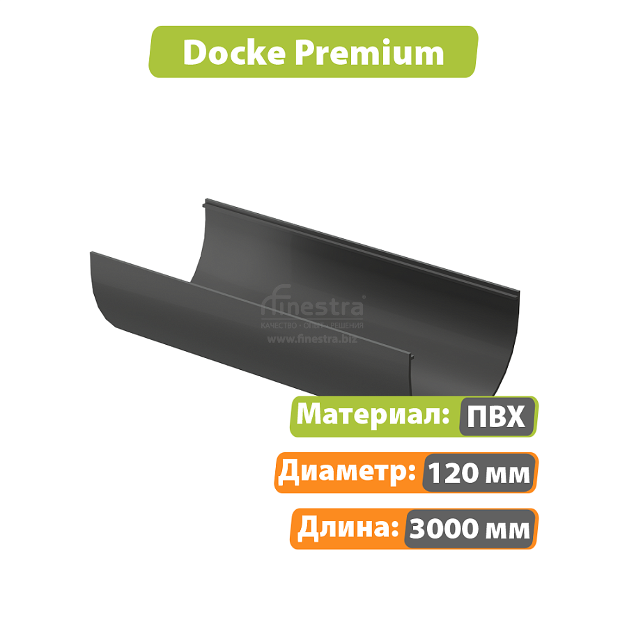 Docke PREMIUM Желоб водосточный