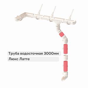 Docke ЛЮКС Труба водосточная 3000мм  — Латте