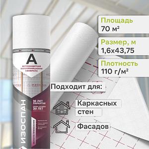 Пленка Изоспан A ветро-влагозащитная паропроницаемая мембрана 70м2, рул.