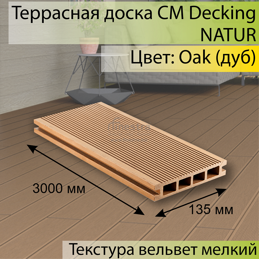 Террасная доска CM Decking NATUR 3000х135х25мм 