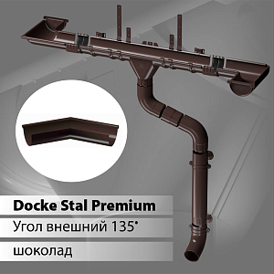 Купить Docke STAL PREMIUM Угол внешний 135 D125  Шоколад (RAL 8019) в Иркутске