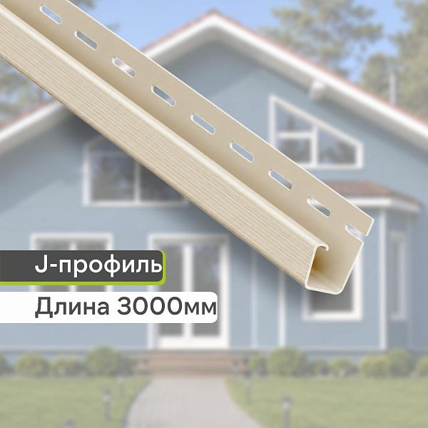 Планка J-trim "Альта-Профиль" Т-15 3000мм Кремовая