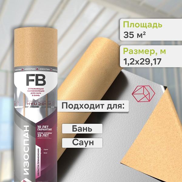 Пленка Изоспан FB отражающая гидро-пароизоляция на основе крафт-бумаги, 35м2 рул.