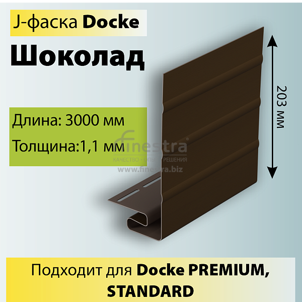 Docke J-фаска 3000мм