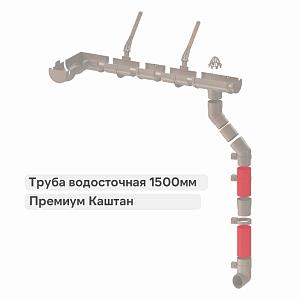 Docke ПРЕМИУМ Труба водосточная 1500мм  — Каштан
