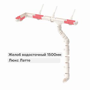 Docke ЛЮКС Желоб водосточный 1500мм  — Латте