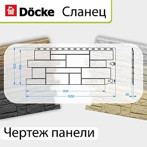 Купить Панель Docke STANDARD СЛАНЕЦ 1052х432мм Шампери в Иркутске