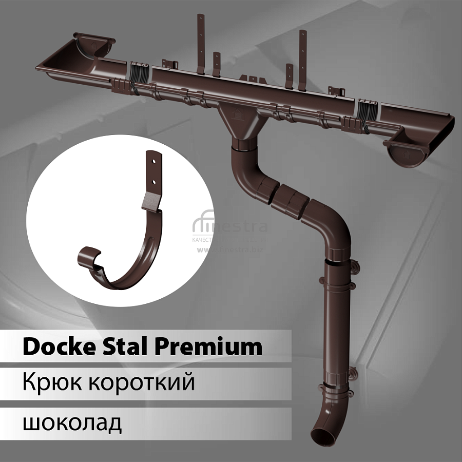 Docke STAL PREMIUM Карнизный крюк короткий D125