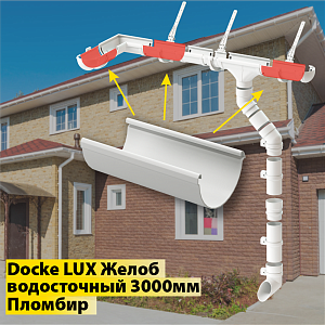 Купить Docke LUX Желоб водосточный 3000мм Пломбир в Иркутске