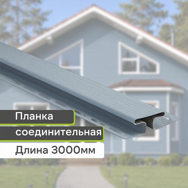 Планка соединительная "Альта-Профиль" Т-18 3000мм Светло-серая